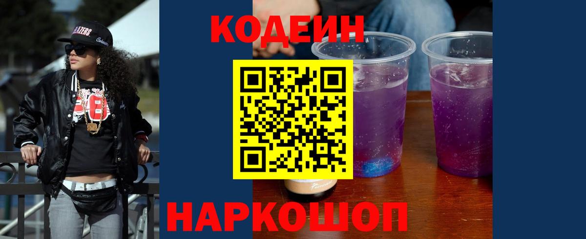 Кодеин напиток Lean (лин)  Вход с VPN  Долгопрудный  Codein Purple Drank 